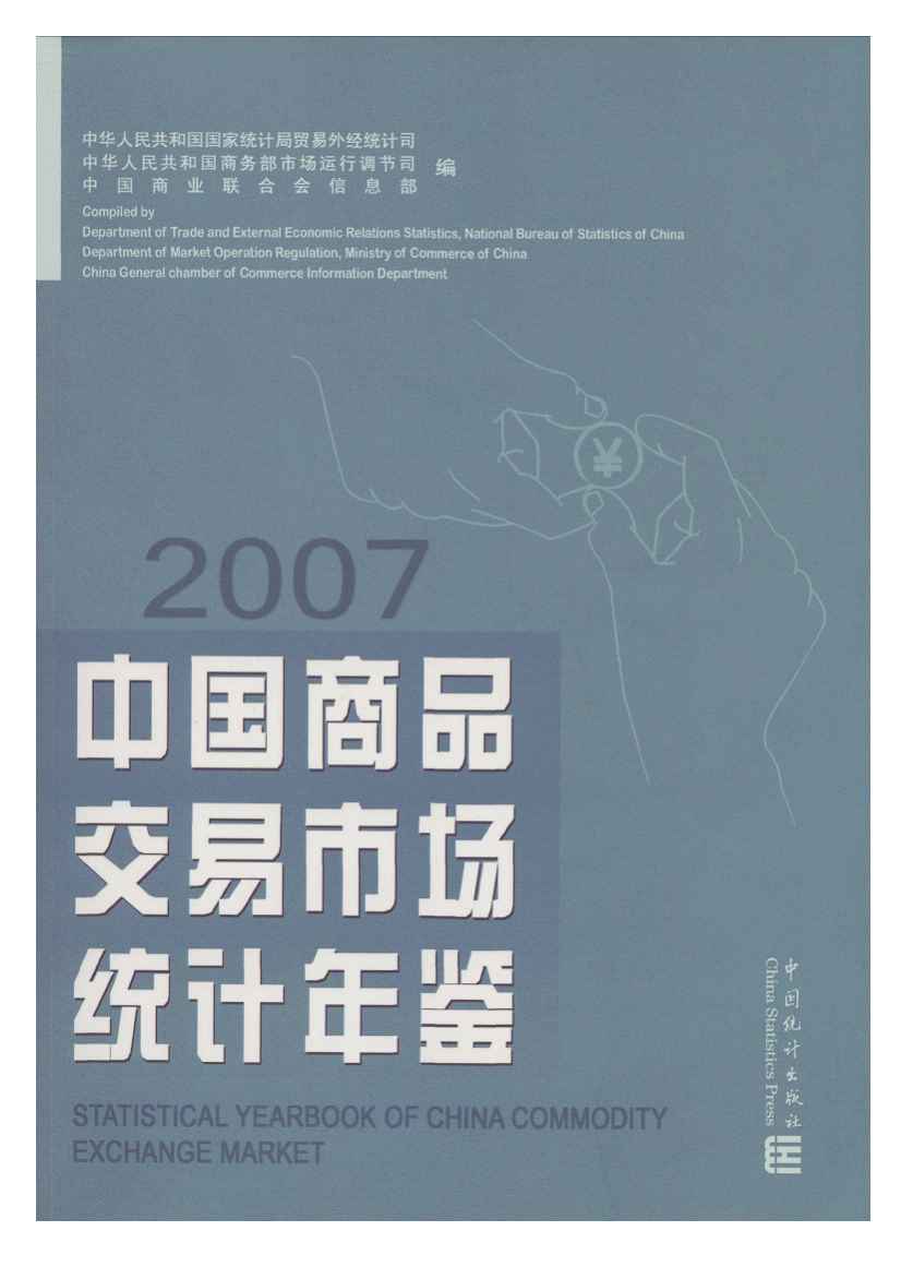 2007年中国商品交易市场统计年鉴