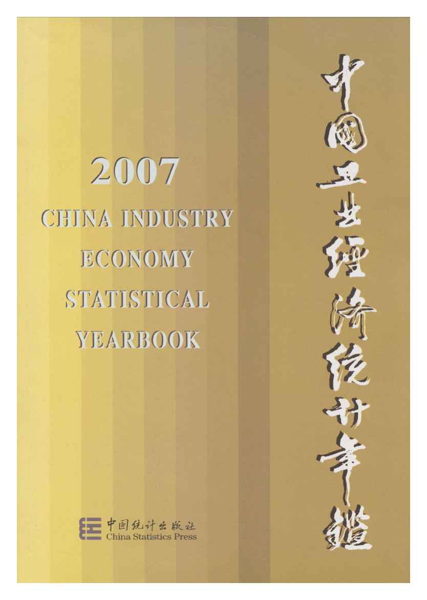 2007年中国工业经济统计年鉴