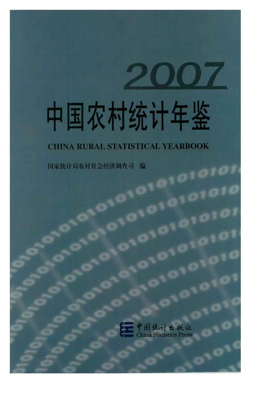 2007年中国农村统计年鉴