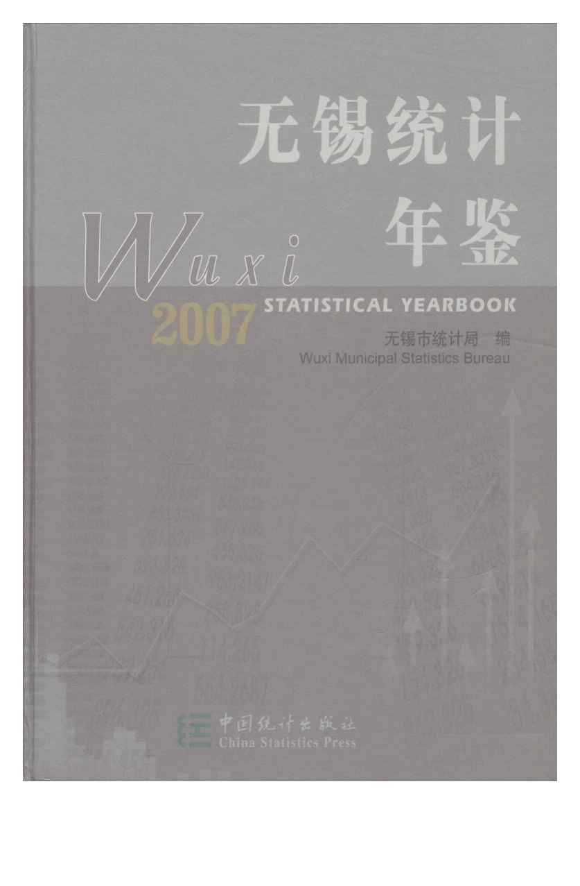 2007年无锡统计年鉴
