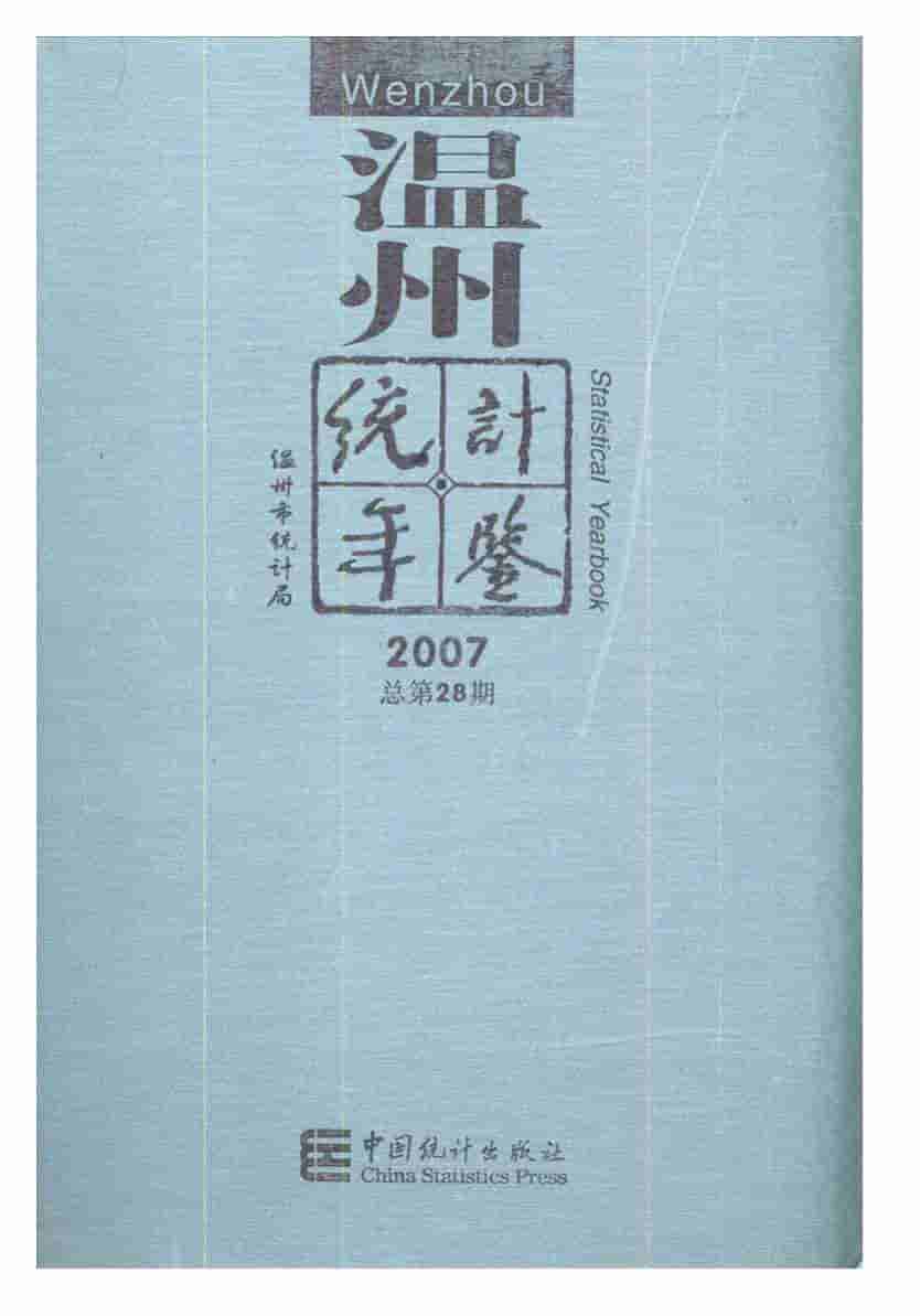2007年温州统计年鉴