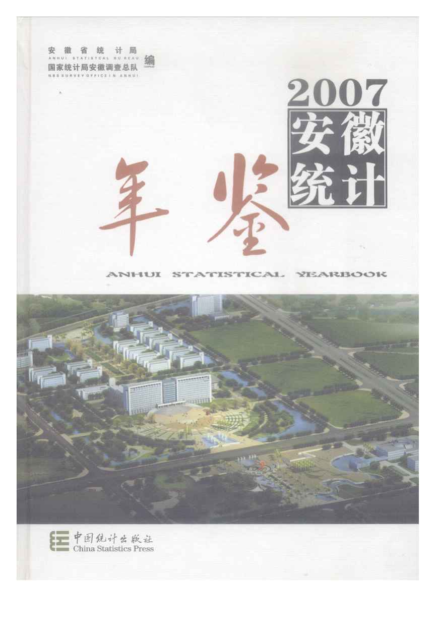 2007年安徽统计年鉴