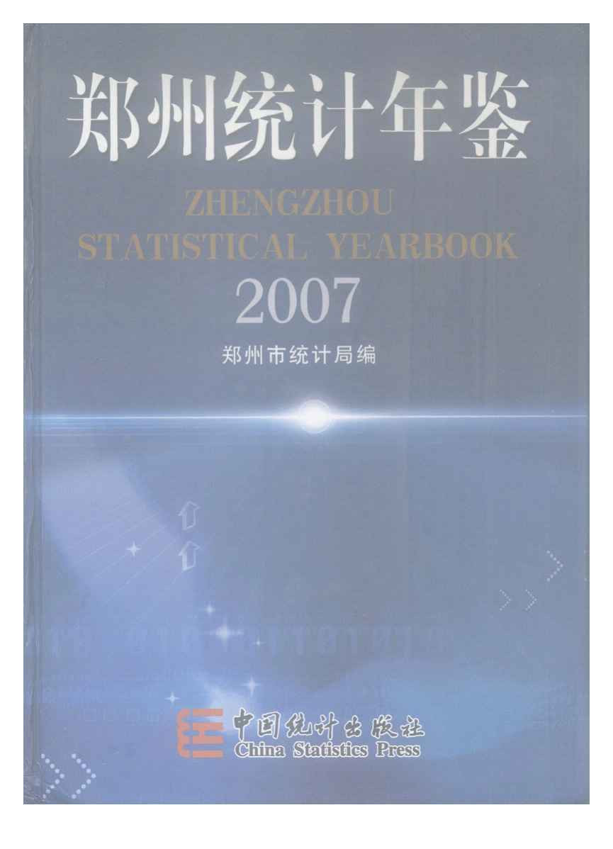 2007年郑州统计年鉴