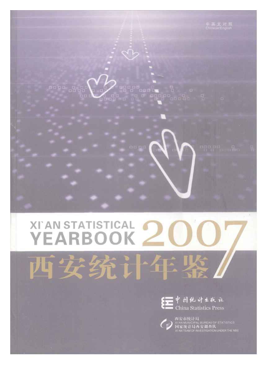 2007年西安统计年鉴