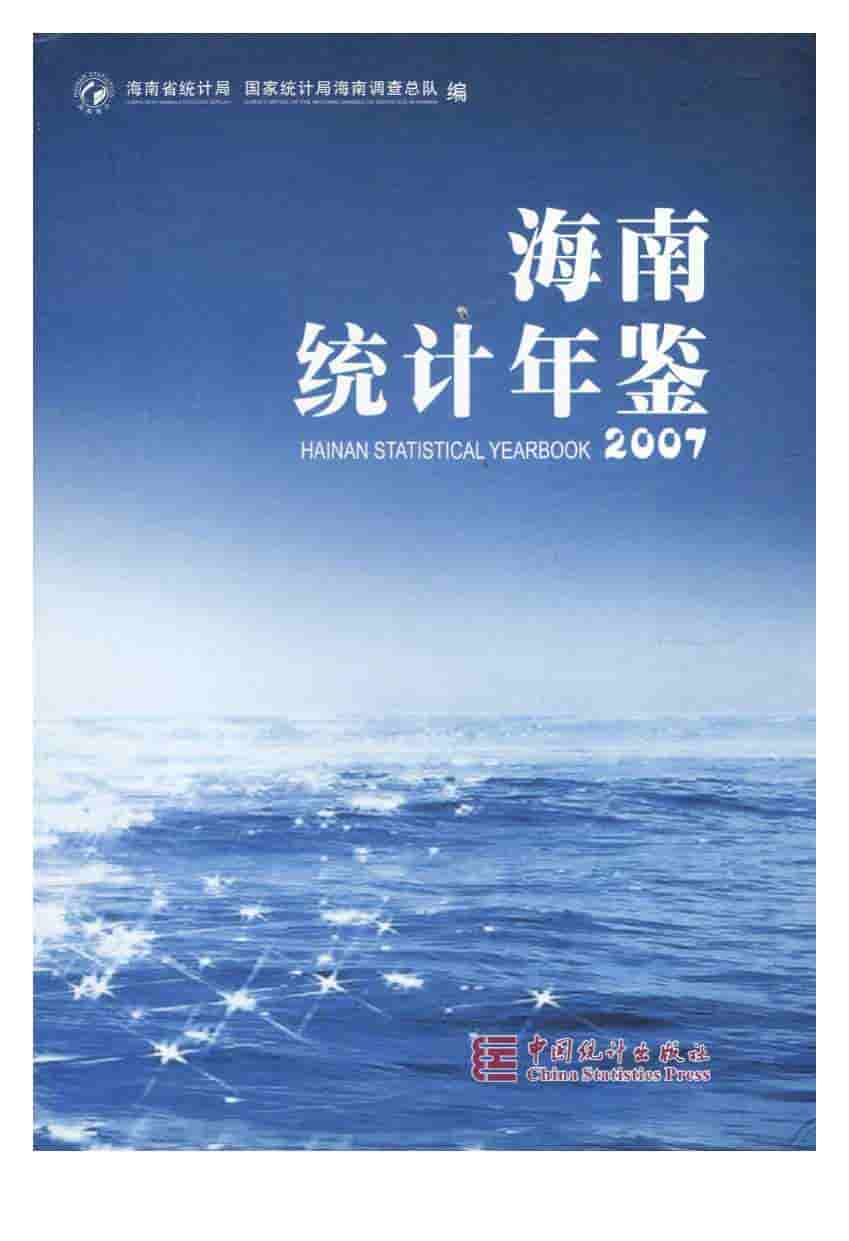 2007年海南统计年鉴