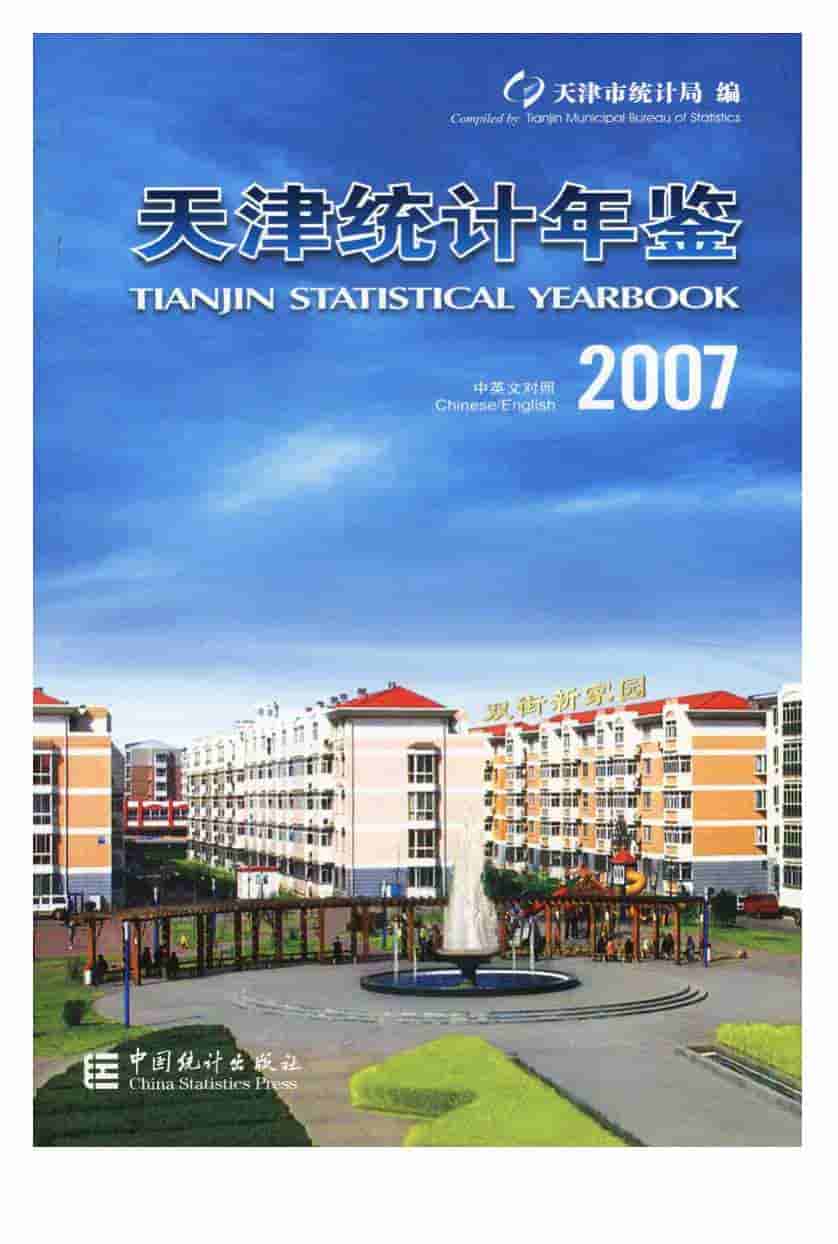 2007年天津统计年鉴
