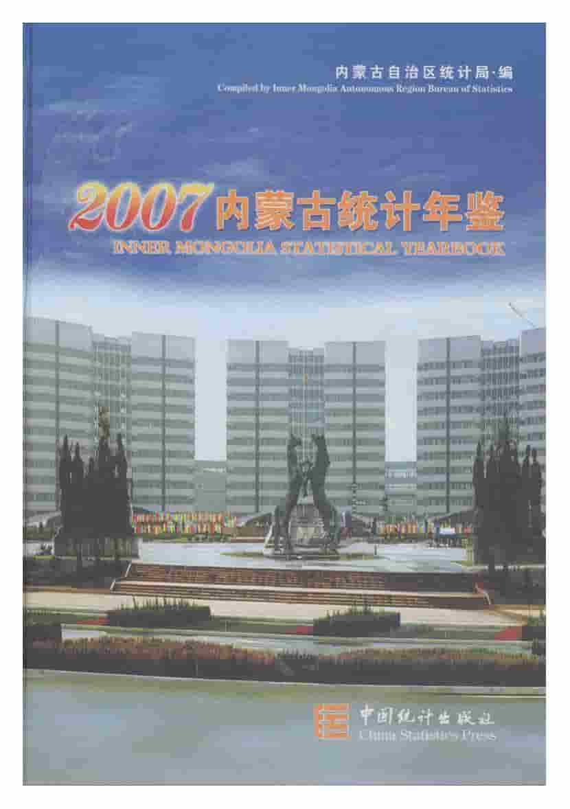 2007年内蒙古统计年鉴