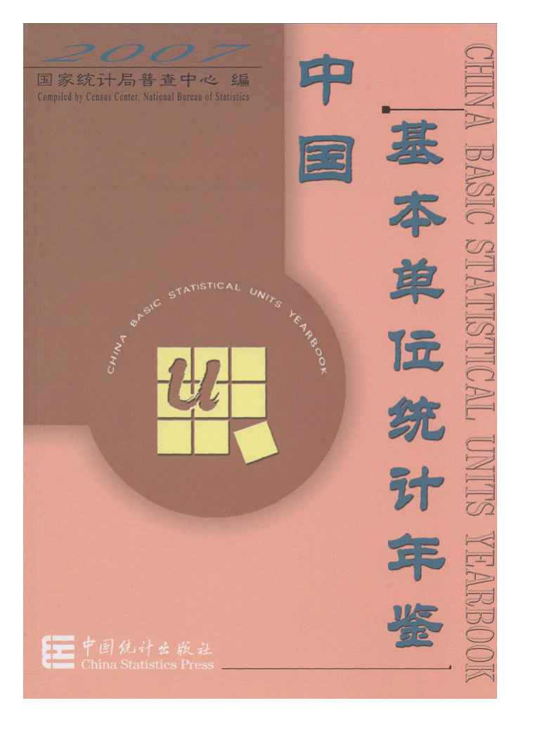 2007年中国基本单位统计年鉴