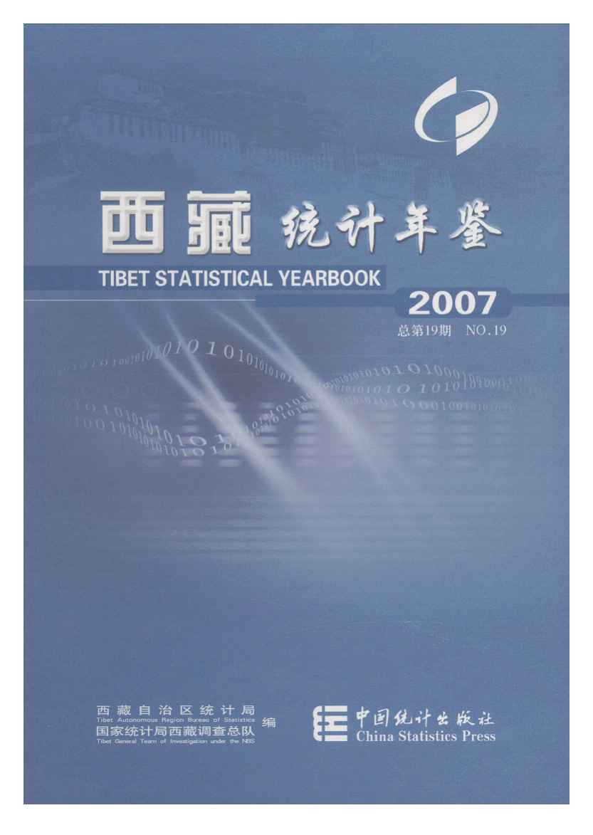 2007年西藏统计年鉴