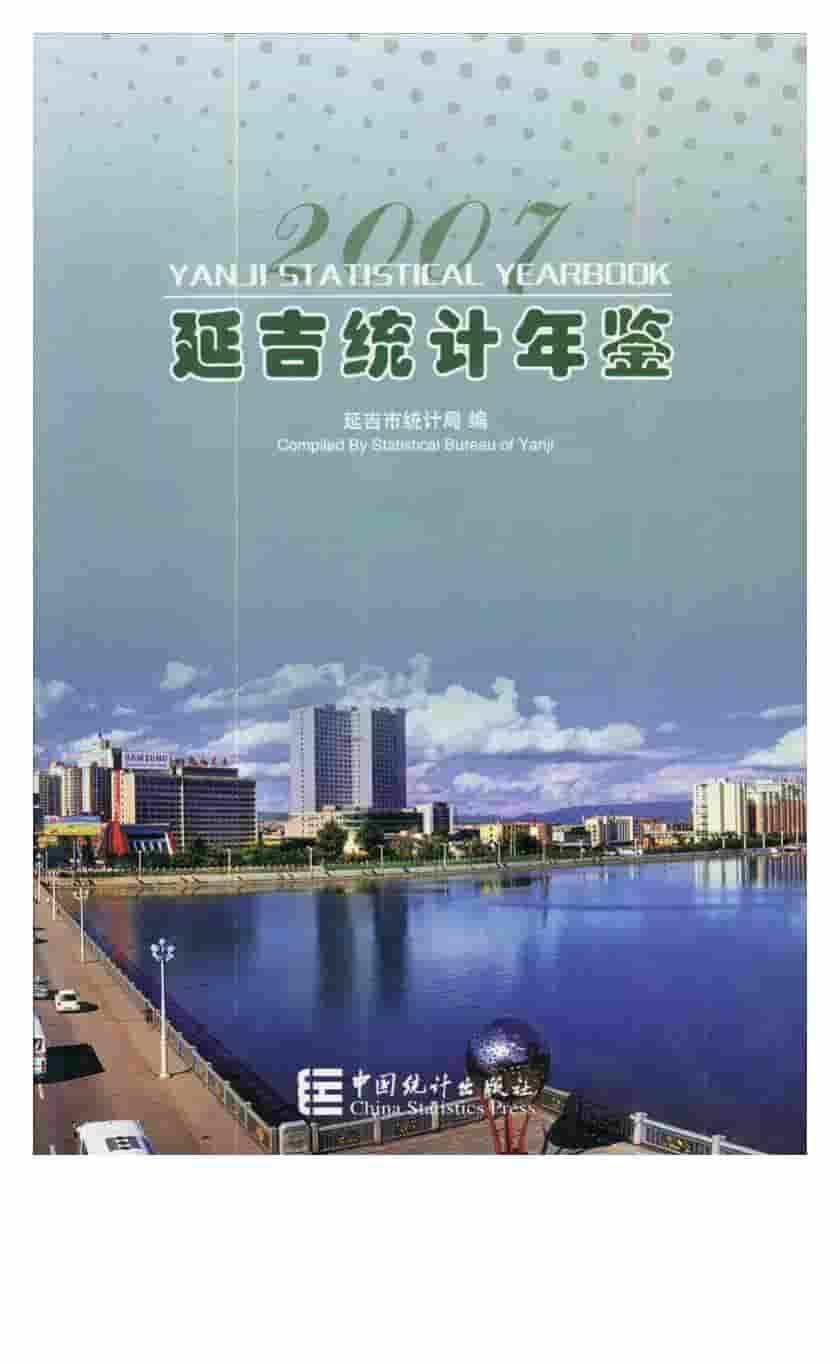 2007年延吉统计年鉴