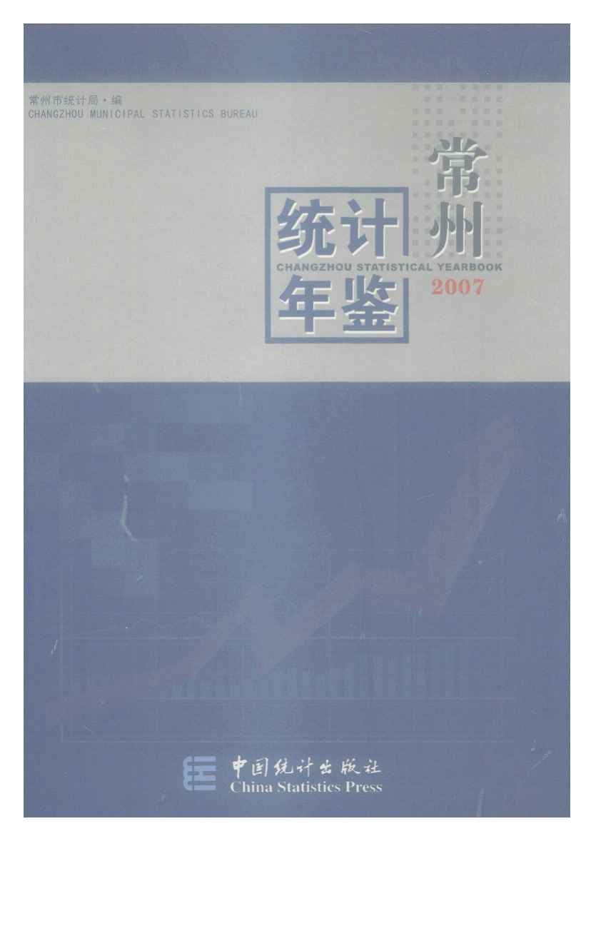 2007年常州统计年鉴