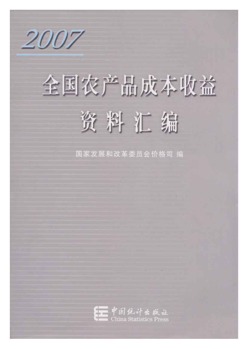 2007年全国农产品成本收益资料汇编