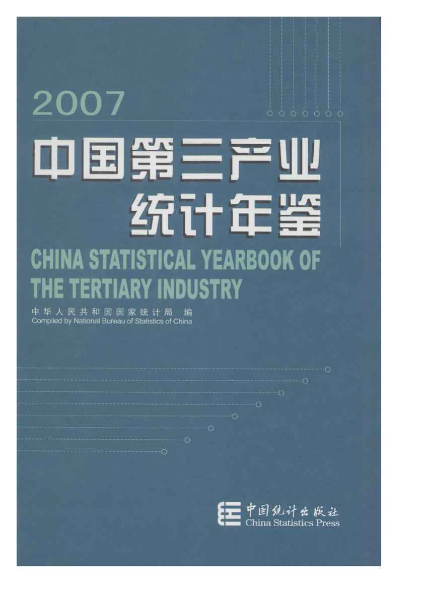 2007年中国第三产业统计年鉴