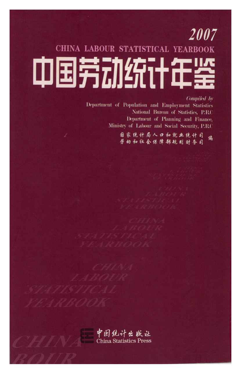 2007年中国劳动统计年鉴