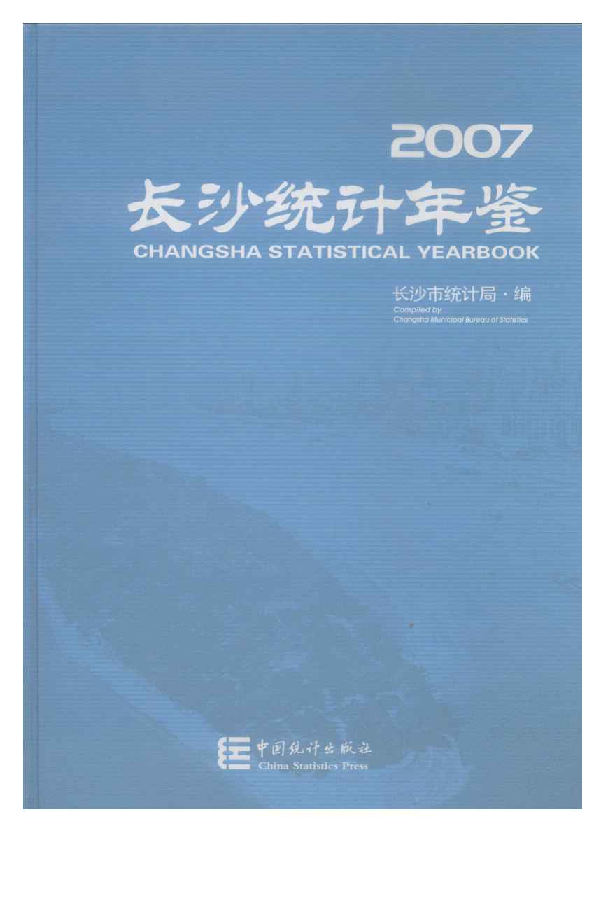 2007年长沙统计年鉴