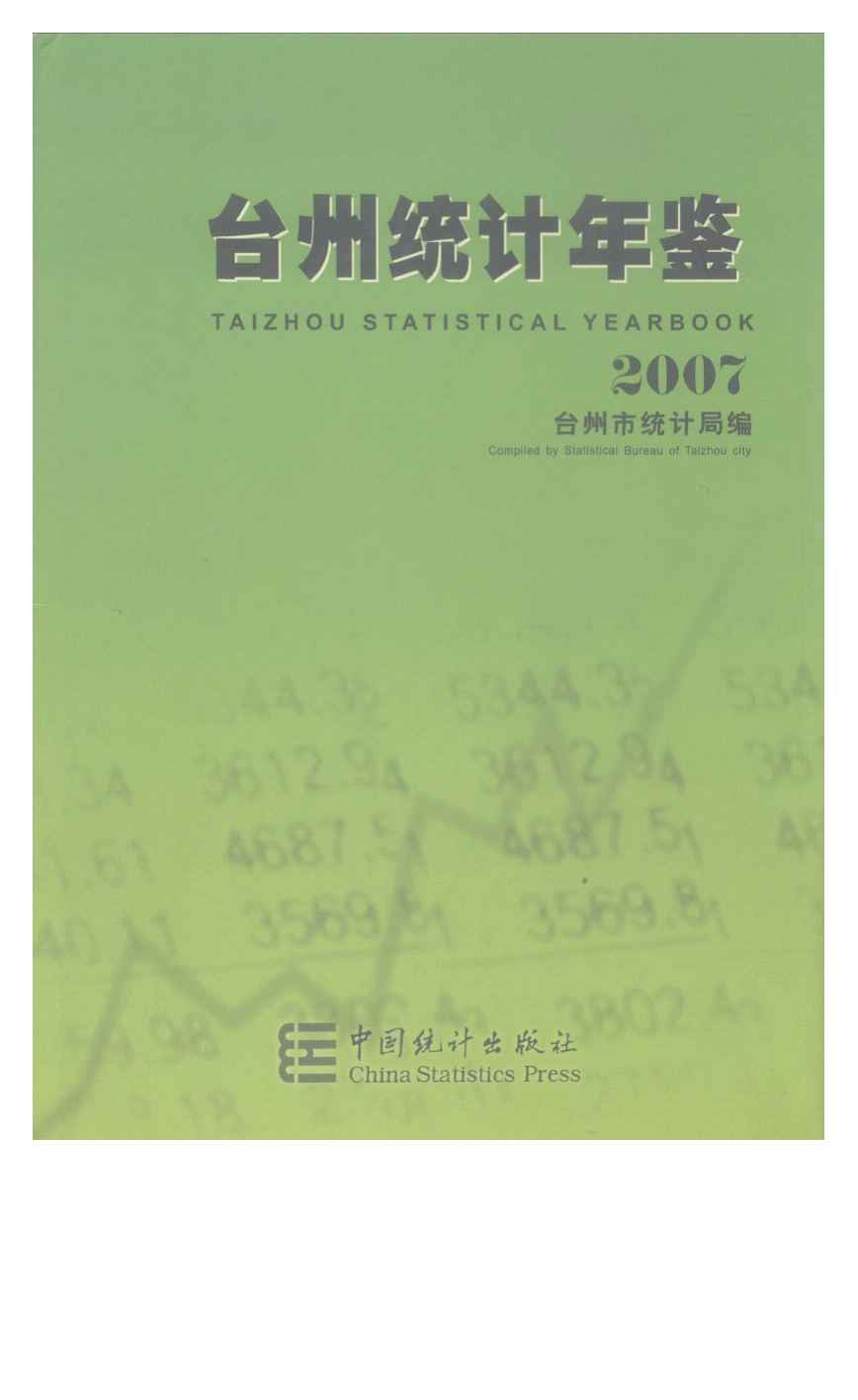 2007年台州统计年鉴