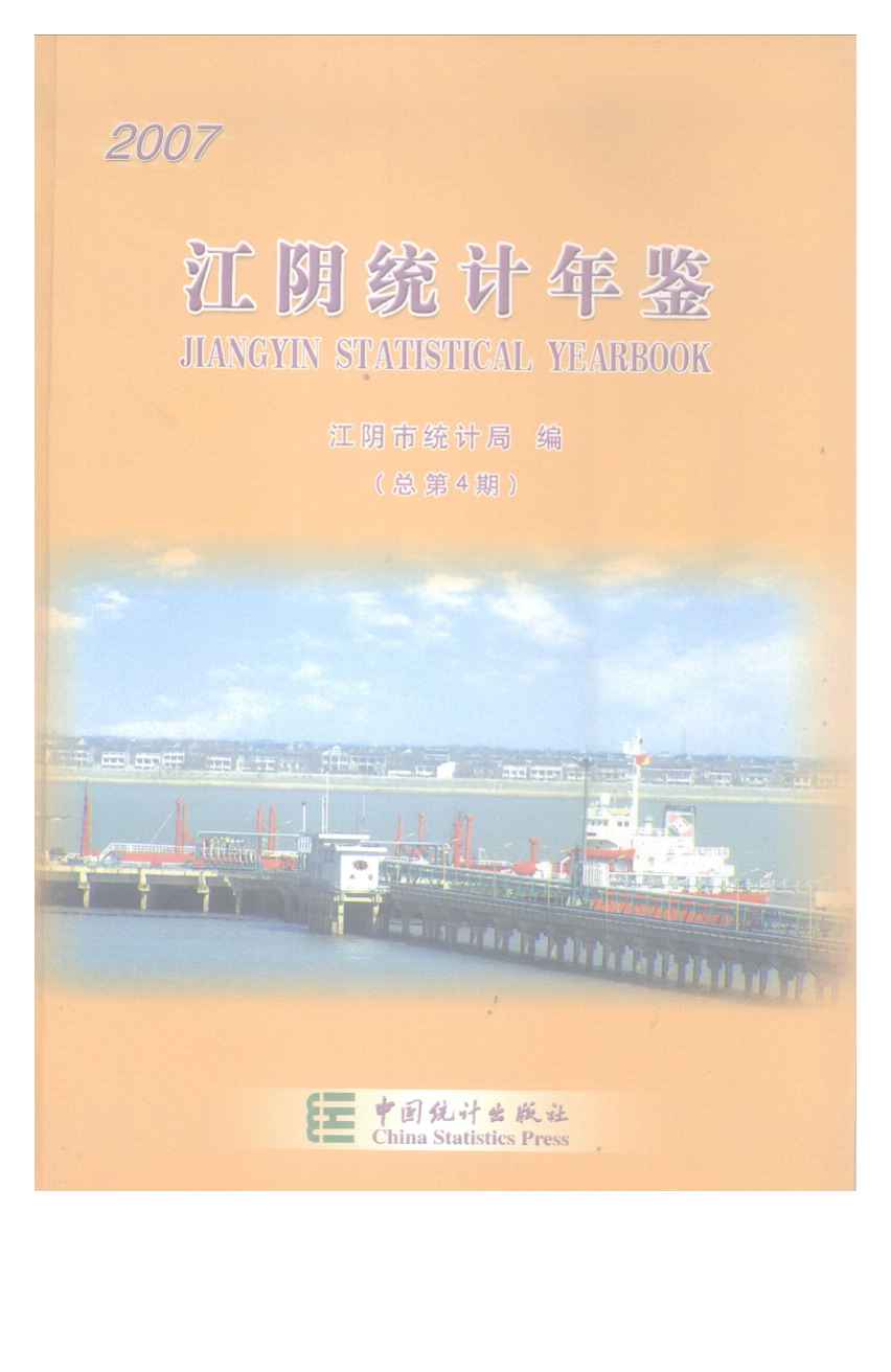 2007年江阴统计年鉴