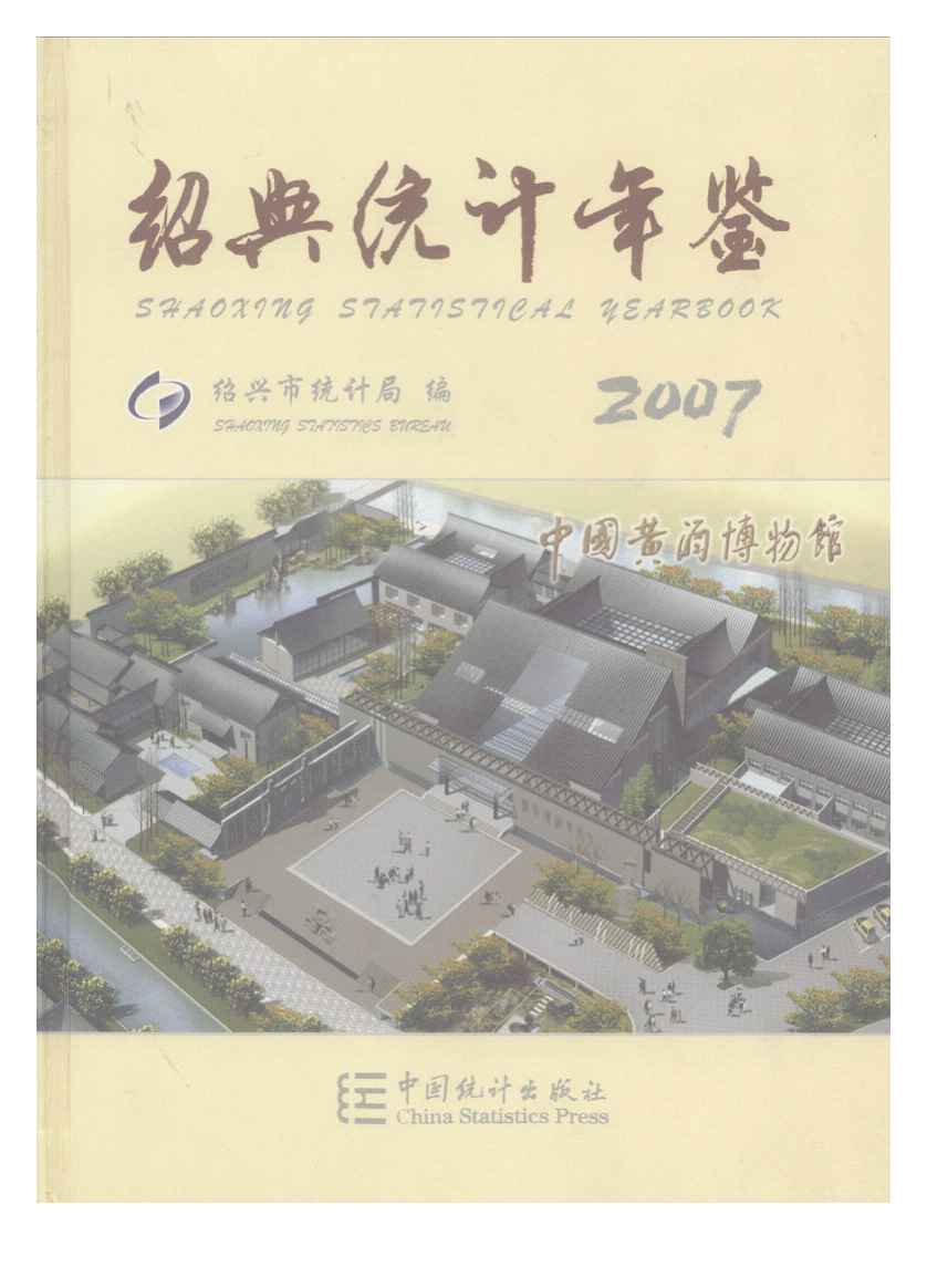 2007年绍兴统计年鉴