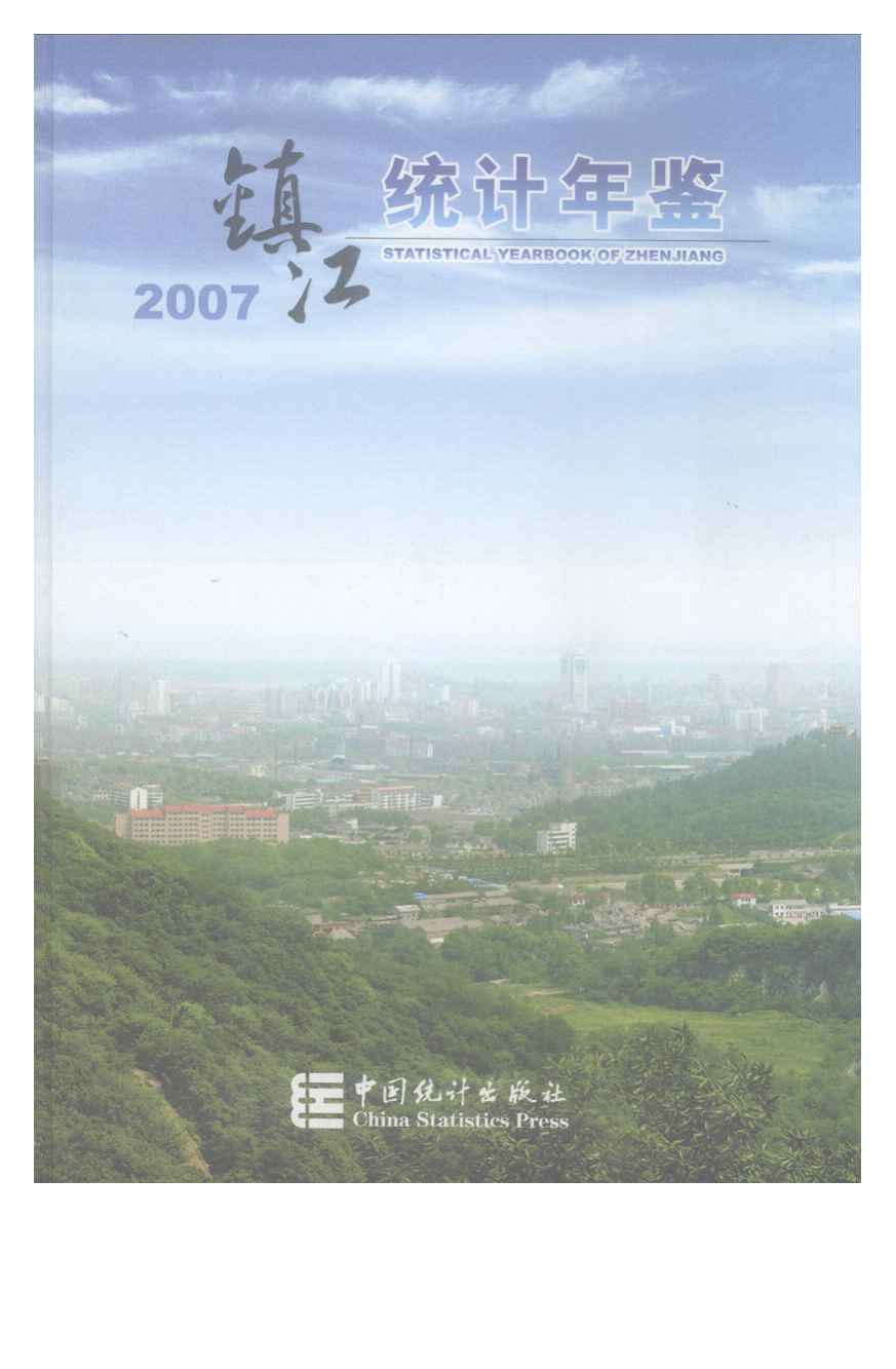 2007年镇江统计年鉴
