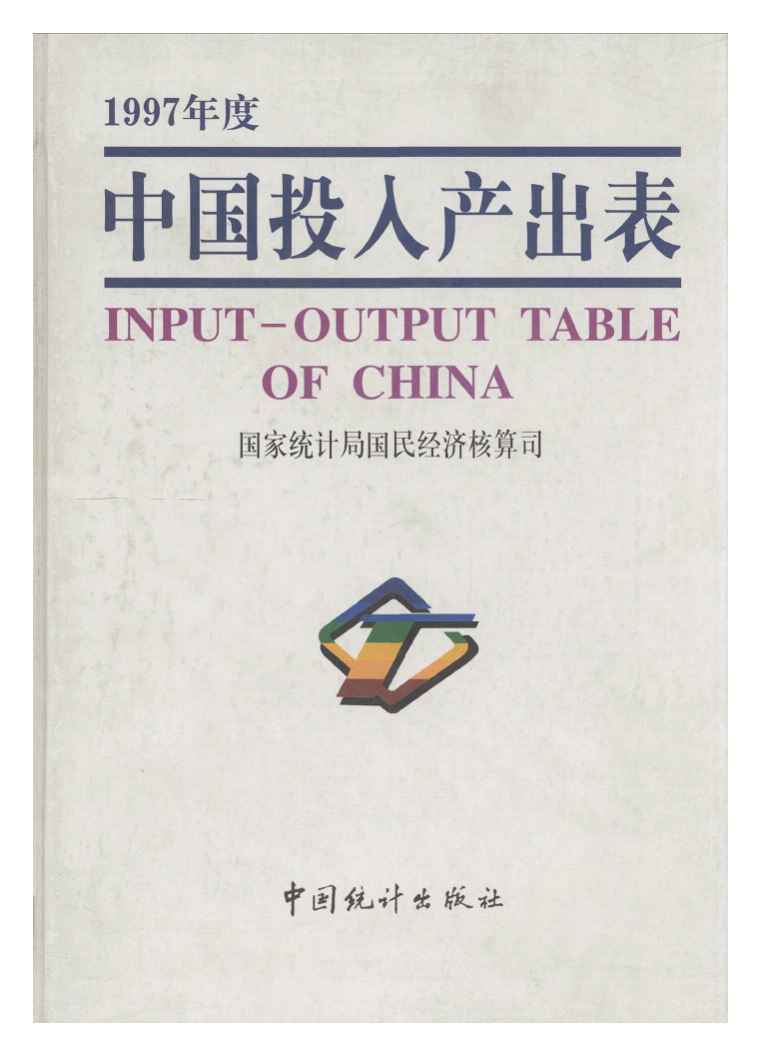 1997年中国投入产出表