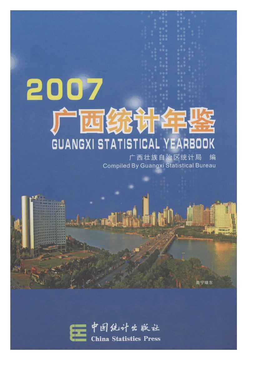2007年广西统计年鉴