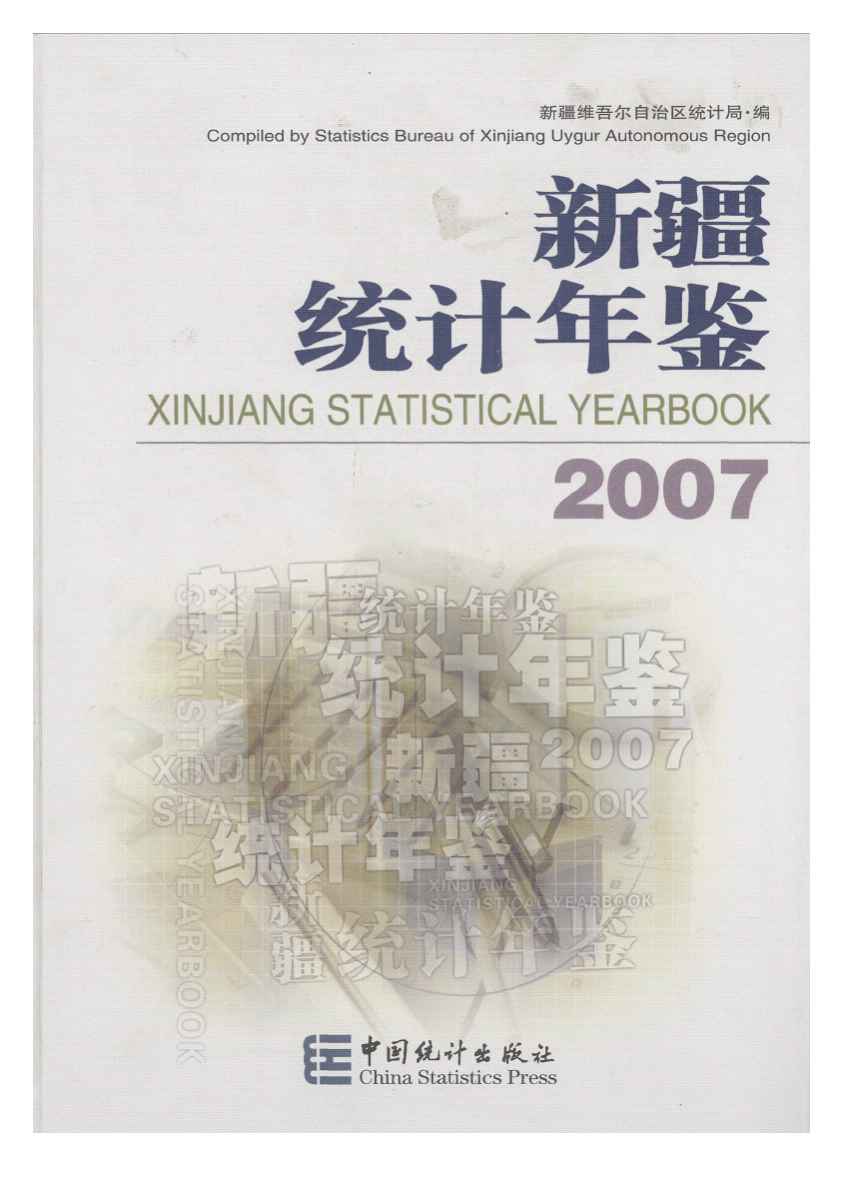 2007年新疆统计年鉴
