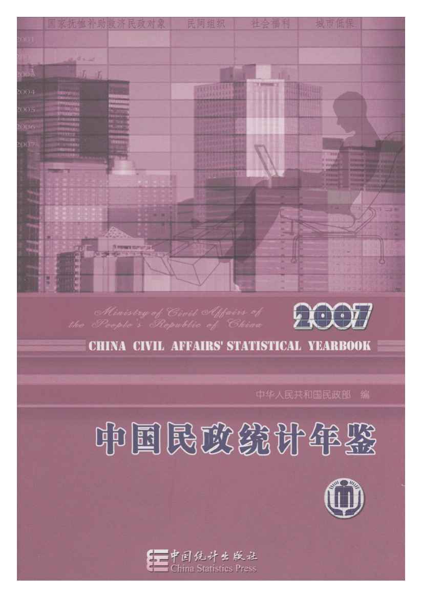 2007年中国民政统计年鉴