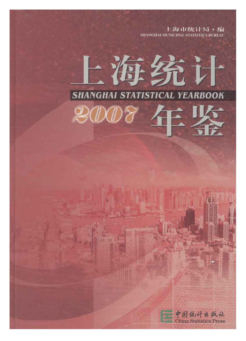 2007年上海统计年鉴