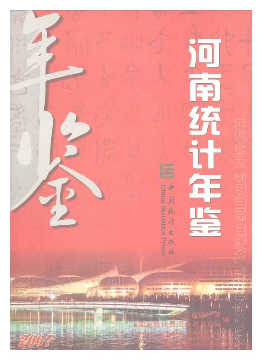 2007年河南统计年鉴