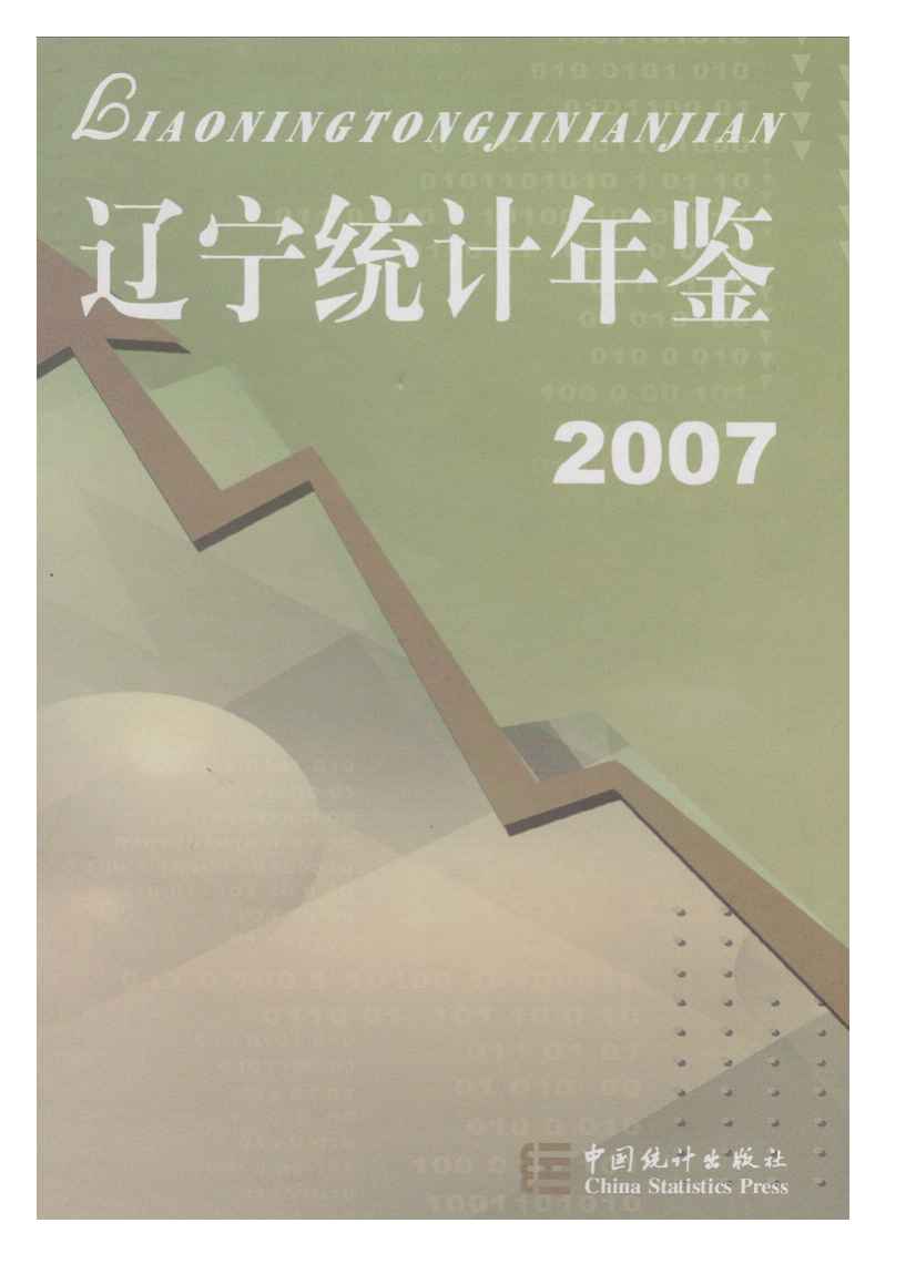 2007年辽宁统计年鉴