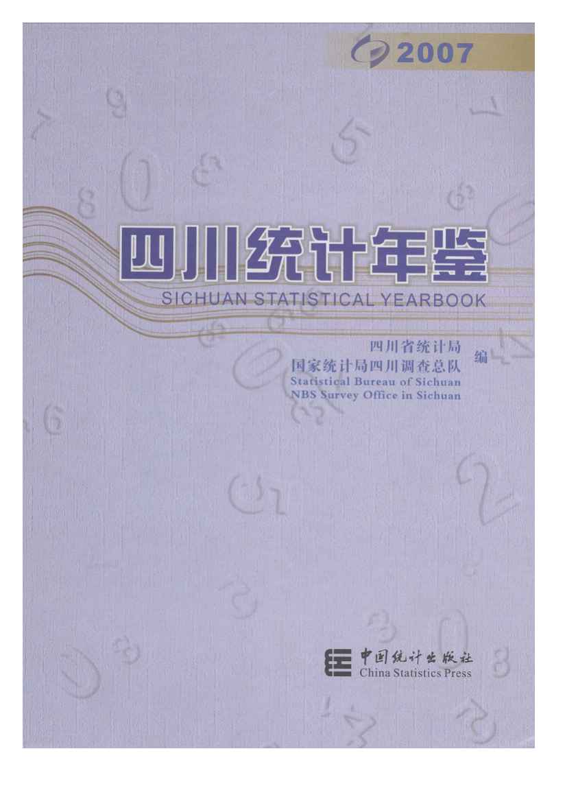 2007年四川统计年鉴