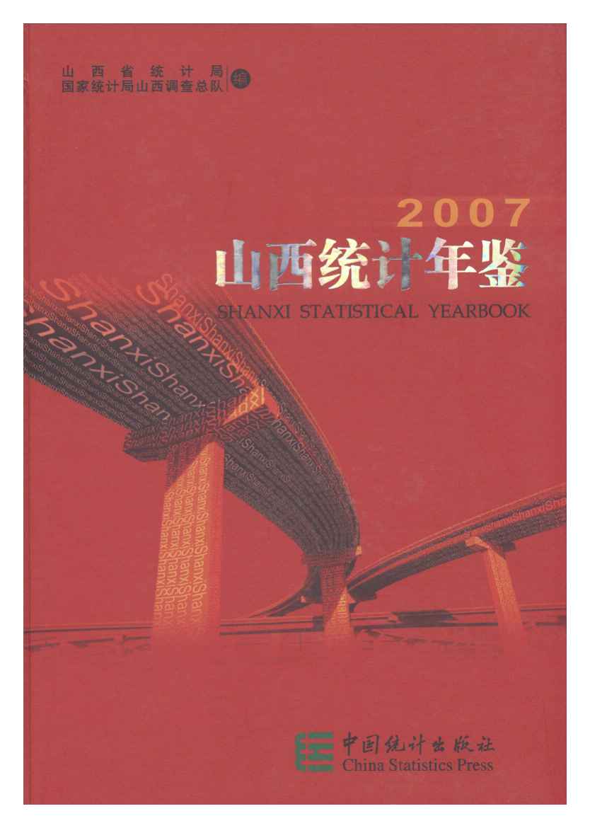 2007年山西统计年鉴