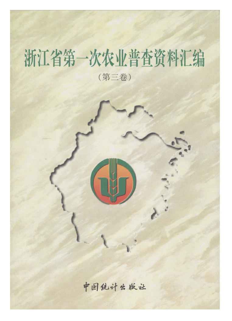浙江省第一次农业普查资料汇编
