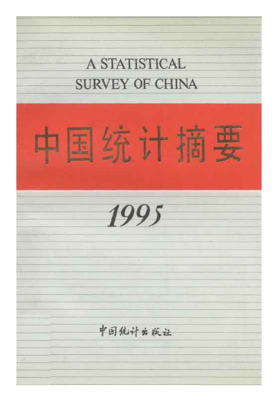 1995年中国统计摘要