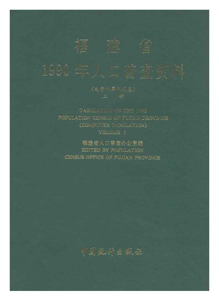 福建省1990年人口普查资料