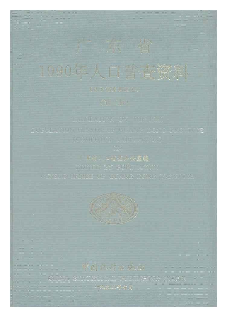 广东省1990年人口普查资料