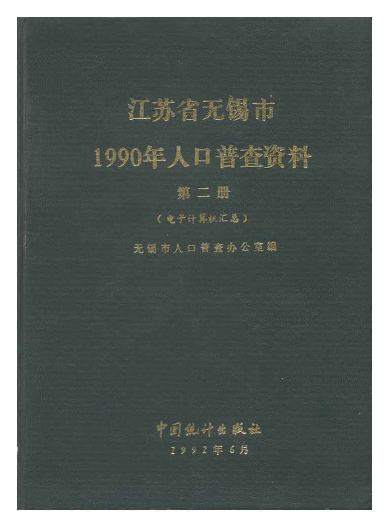 江苏省无锡市1990年人口普查资料