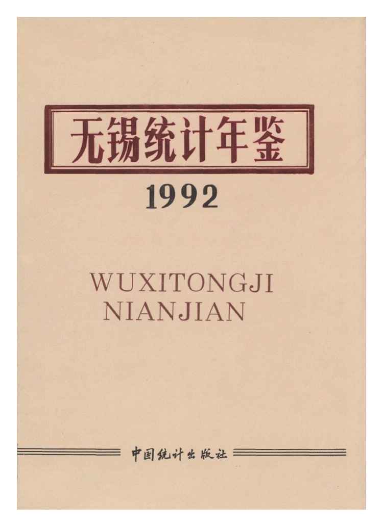 1992年无锡统计年鉴