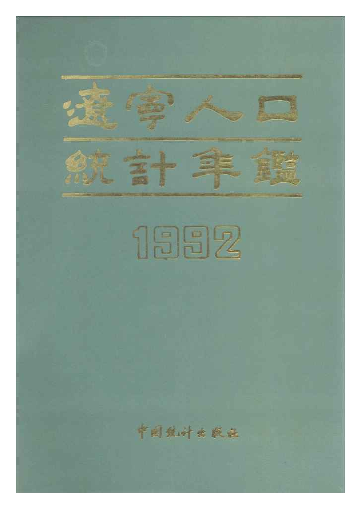1992年辽宁人口统计年鉴