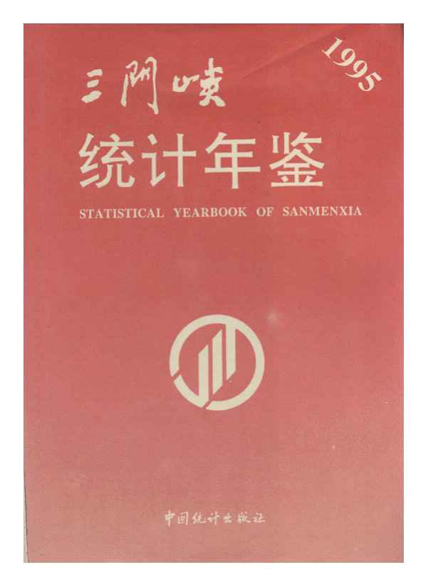 1995年三门峡统计年鉴