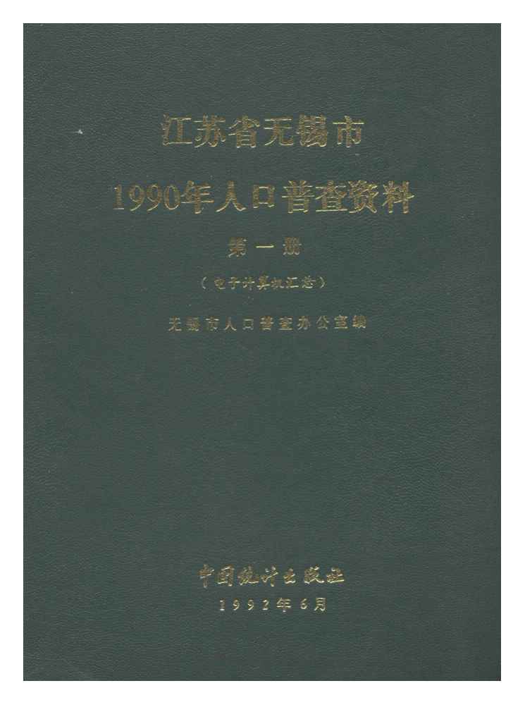 1990年江苏省无锡市1990年人口普查资料