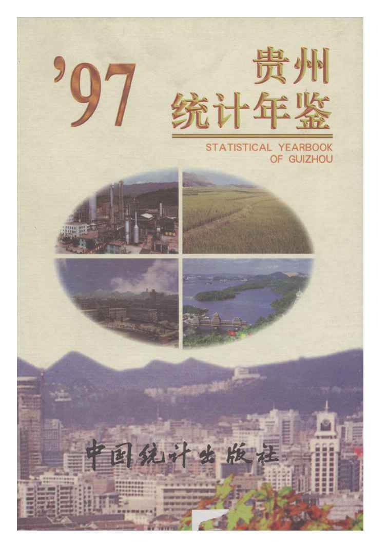 1997年贵州统计年鉴