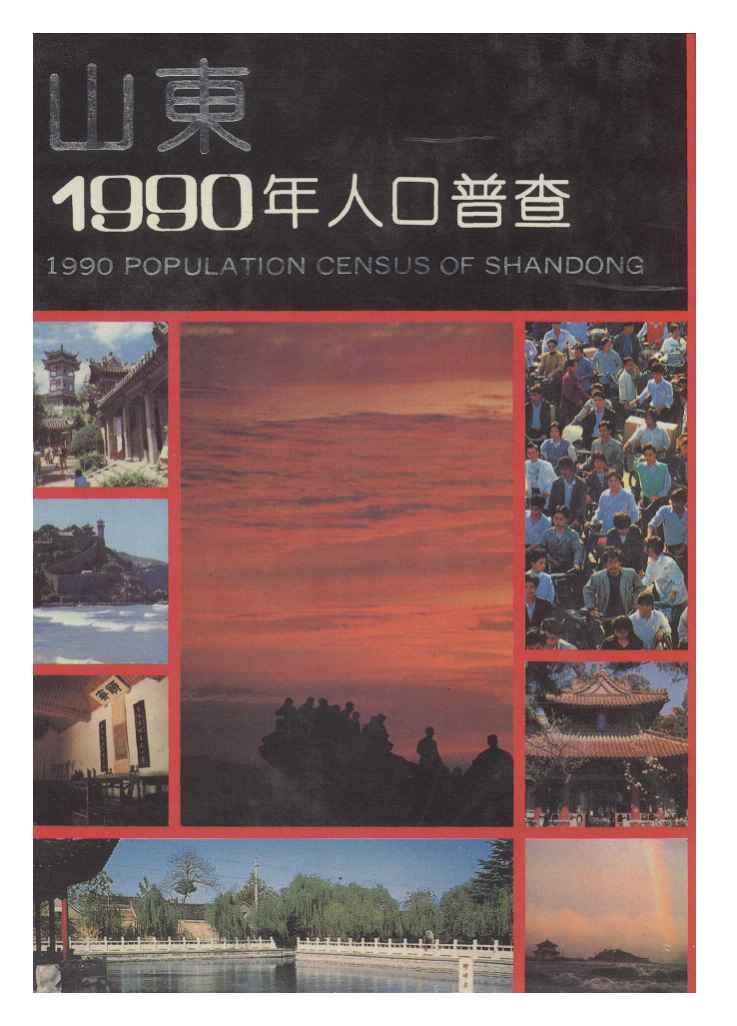 1990年山东省1990年人口普查资料