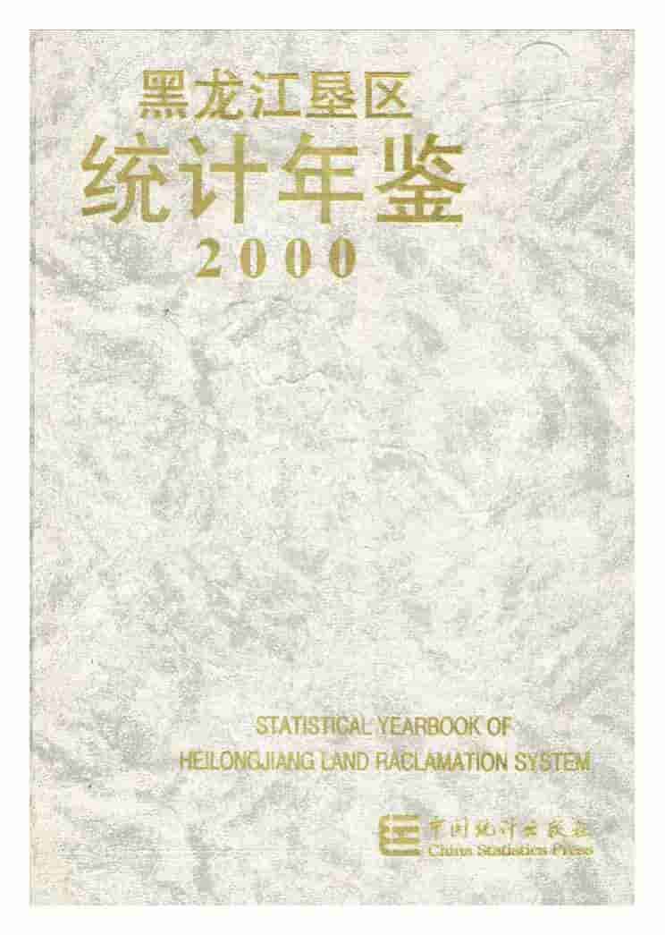 2000年黑龙江垦区统计年鉴
