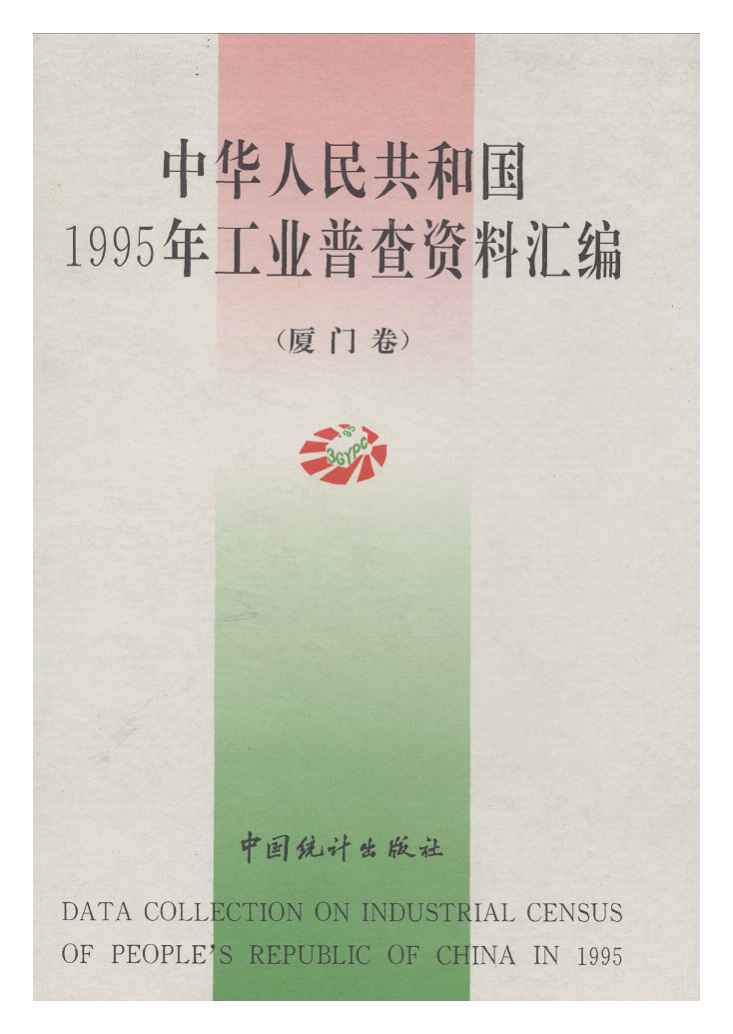 中华人民共和国1995年工业普查资料汇编