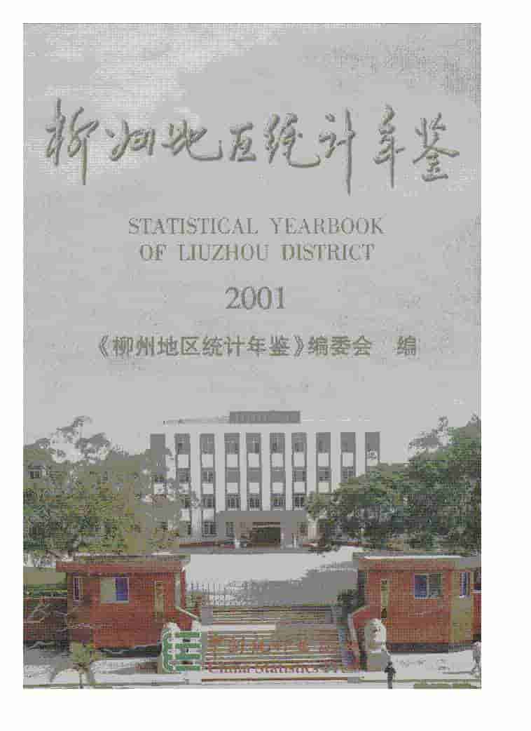 2001年柳州地区统计年鉴
