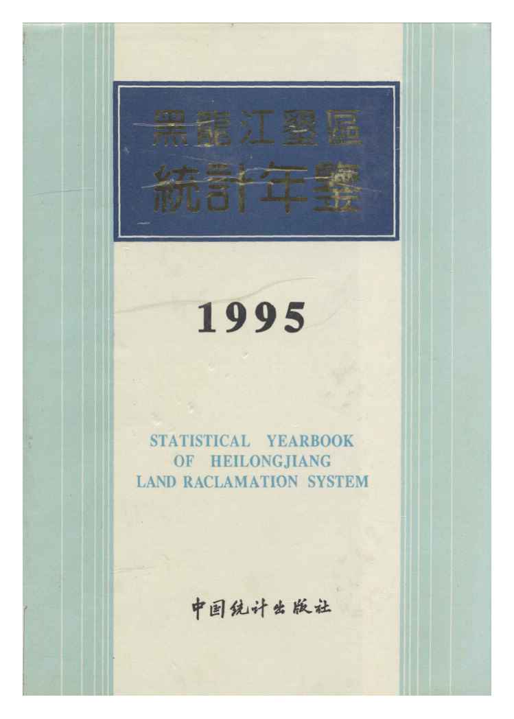 1995年黑龙江垦区统计年鉴