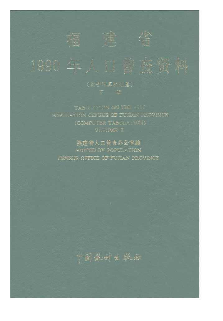 1990年福建省1990年人口普查资料