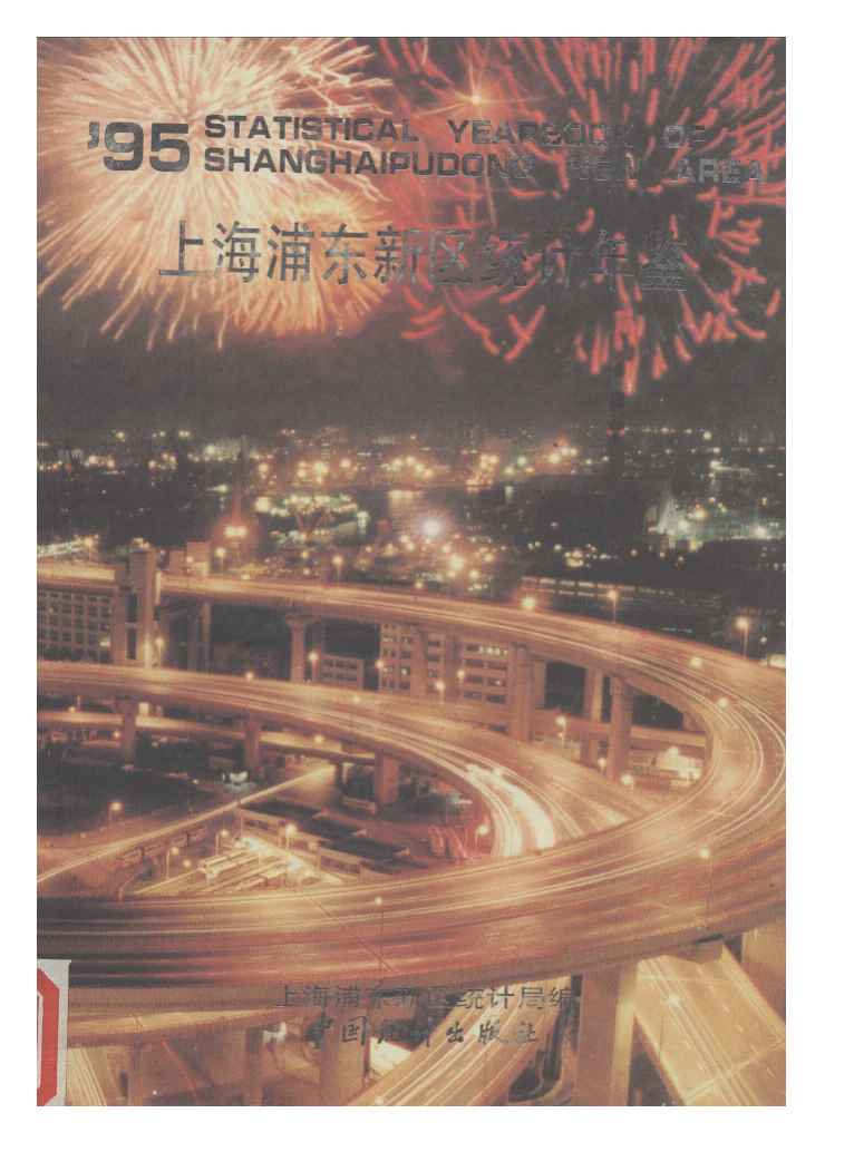 1995年上海浦东新区统计年鉴