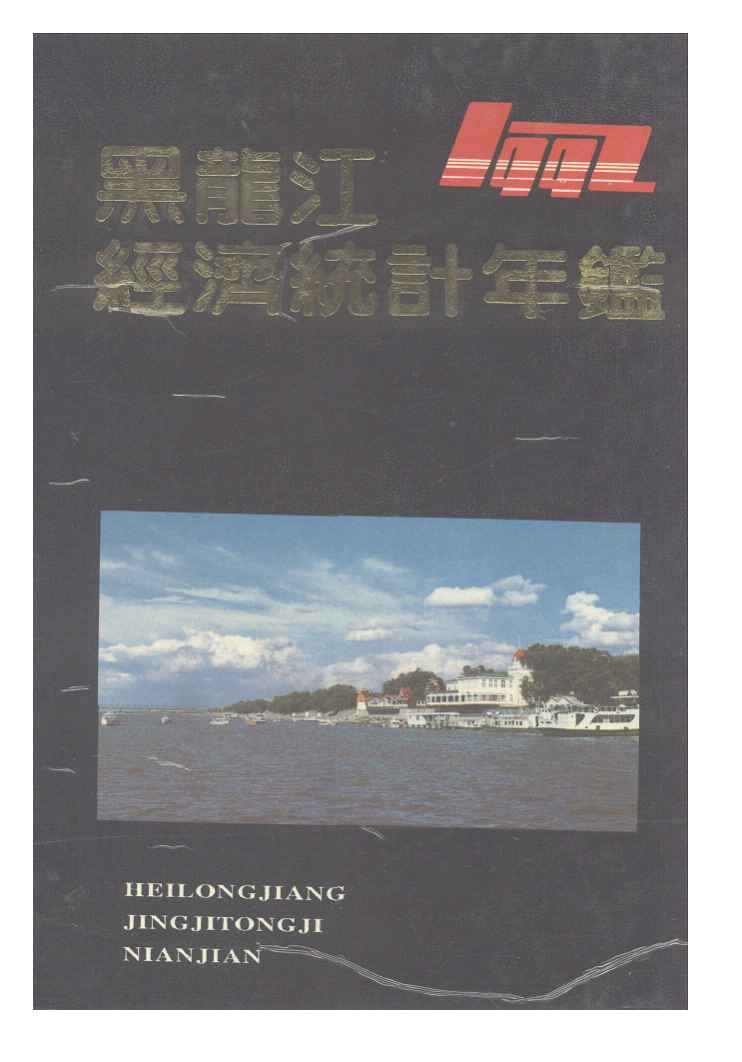 1992年黑龙江经济统计年鉴